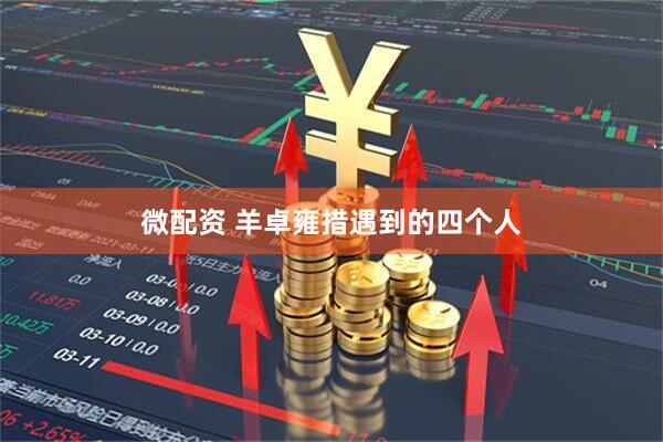 微配资 羊卓雍措遇到的四个人