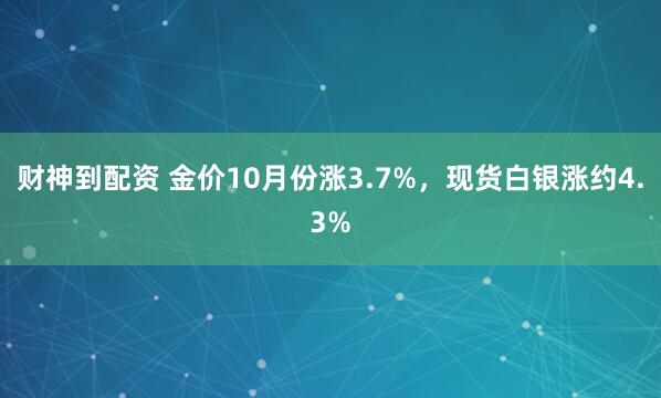 财神到配资 金价10月份涨3.7%，现货白银涨约4.3%